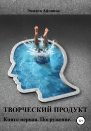 Творческий продукт. Книга первая. Погружение