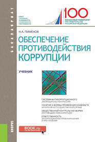 Обеспечение противодействия коррупции. (Бакалавриат). Учебник.