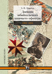 Дневник забайкальского казачьего офицера. Русско-японская война 1904–1905 гг.