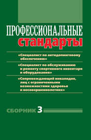 Профессиональные стандарты. Сборник 3. «Специалист по антидопинговому обеспечению», «Специалист по обслуживанию и ремонту спортивного инвентаря и оборудования», «Сопровождающий инвалидов, лиц с ограниченными возможностями здоровья и несовершеннолетних». Документы и методические материалы