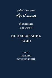 Йоханнан Бар Зо'би и его «Истолкование таин». Критический текст, перевод, исследование