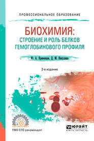 Биохимия: строение и роль белков гемоглобинового профиля 2-е изд., пер. и доп. Учебное пособие для СПО