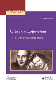 Статьи и сочинения в 3 т. Том 1. О русской литературе