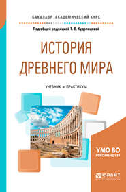 История Древнего мира. Учебник и практикум для академического бакалавриата