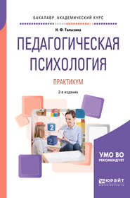 Педагогическая психология. Практикум 2-е изд., испр. и доп. Учебное пособие для академического бакалавриата