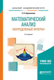 Математический анализ: неопределенный интеграл 2-е изд., пер. и доп. Учебное пособие для академического бакалавриата