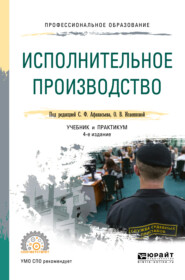 Исполнительное производство 4-е изд., пер. и доп. Учебник и практикум для СПО