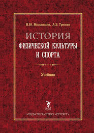 История физической культуры и спорта. Учебник