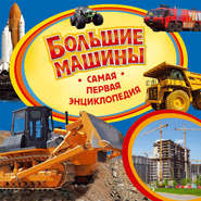 Большие машины