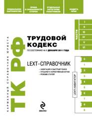 LEXT-справочник. Трудовой кодекс Российской Федерации