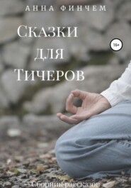 Сказки для Тичеров. Сборник рассказов