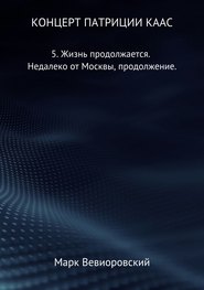 Концерт Патриции Каас. 5. Жизнь продолжается. Недалеко от Москвы, продолжение