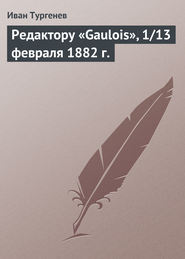 Редактору «Gaulois», 1/13 февраля 1882 г.