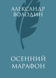 Осенний марафон