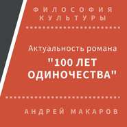 Актуальность романа "Сто лет одиночества" (Москва)