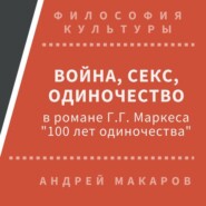 Война, секс, одиночество в романе Г.Г.Маркеса "Сто лет одиночества"