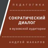 Сократический диалог в вузовской аудитории