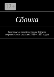 Сбоиха. Генеалогия семей деревни Сбоиха по ревизским сказкам 1811—1857 годов