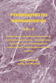 Руководство по фармакологии. Часть II. Анальгетики, противовоспалительные, противоаллергические, психотропные, органотропные, антимикробные, синтетические химиотерапевтические средства