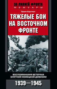 Тяжелые бои на Восточном фронте. Воспоминания ветерана элитной немецкой дивизии. 1939—1945