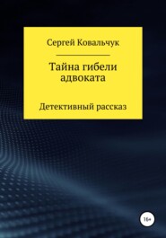 Тайна гибели адвоката