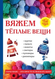 Вяжем тёплые вещи