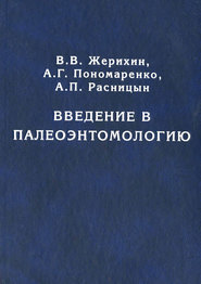 Введение в палеоэнтомологию