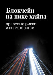 Блокчейн на пике хайпа. Правовые риски и возможности