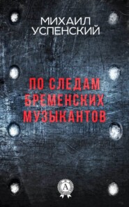 По следам Бременских музыкантов