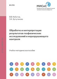 Обработка и интерпретация результатов геофизических исследований и неразрушающего контроля