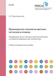 Производство слитков из цветных металлов и сплавов. Непрерывное литье слитков из цветных металлов и сплавов в подвижные кристаллизаторы