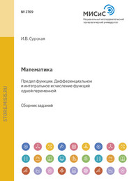 Математика. Предел функции. Дифференциальное и интегральное исчисление функций одной переменной