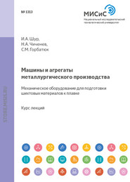 Машины и агрегаты металлургического производства. Механическое оборудование для подготовки шихтовых материалов к плавке