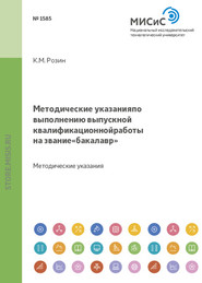 Методические указания по выполнению выпускной квалификационной работы на звание «бакалавр»