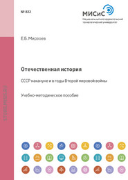 Отечественная история. СССР накануне и в годы Второй мировой войны