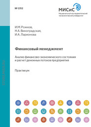 Финансовый менеджмент. Анализ финансово-экономического состояния и расчет денежных потоков предприятия