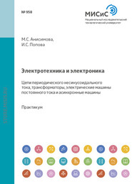 Электротехника и электроника. Цепи периодического несинусоидального тока, трансформаторы, электрические машины постоянного тока и асинхронные машины