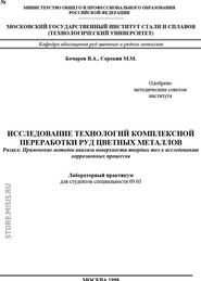 Исследование технологий комплексной переработки руд цветных металлов. Применение методов анализа поверхности твердых тел к исследованию коррозионных процессов