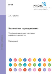 Нелинейная термодинамика. Устойчивость конечных состояний неравновесных систем