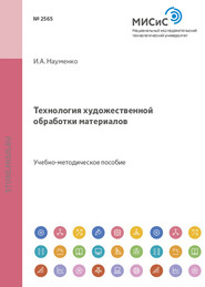 Технология художественной обработки материалов