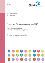 Электрооборудование цехов ОМД. Электрооборудование электронагревательных установок