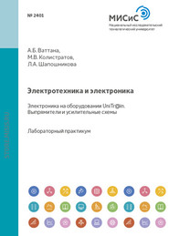 Электротехника и электроника. Электроника на оборудовании UniTr@in. Выпрямители и усилительные схемы