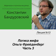 Лекция №13 «Логика мифа. Ольга Фрейденберг. Часть 3»