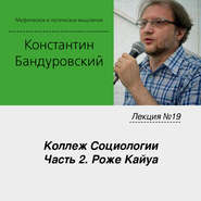 Лекция №19 «Коллеж Социологии. Часть 2. Роже Кайуа»