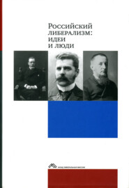 Российский либерализм: идеи и люди