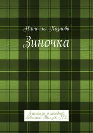 Зиночка. Рассказы о шкодной девчонке. Выпуск № 2