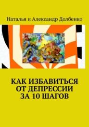 Как избавиться от депрессии за 10 шагов