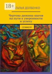 Чертова дюжина шагов на пути к уверенности и успеху. Селфхелп