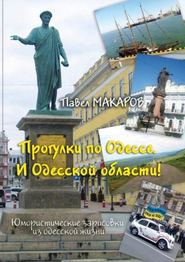 Прогулки по Одессе. И Одесской области! Юмористические зарисовки из одесской жизни