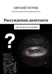 Рассуждения дилетанта. Так ли все в истории?